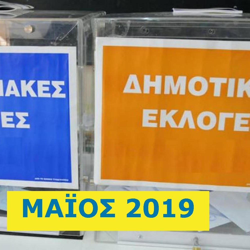 Στην τελική ευθεία των περιφερειακών και δημοτικών εκλογών με πολλές εκκρεμότητες 