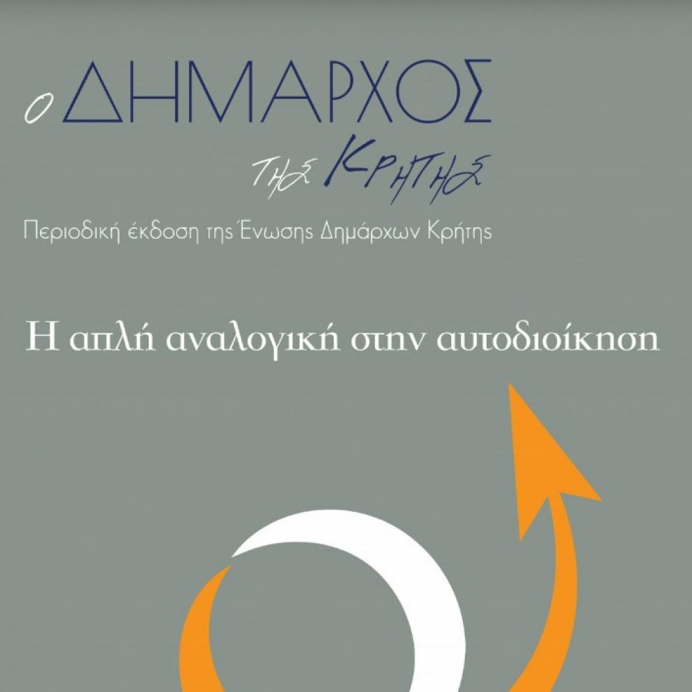 Περιοδική έκδοση Ένωσης Δημάρχων Κρήτης