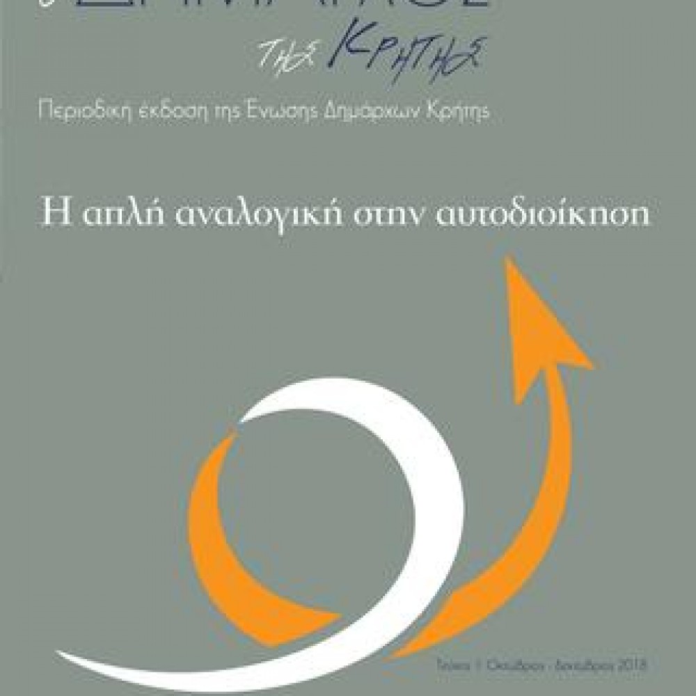 Τιμητική εκδήλωση για τους αιρετούς της Κρήτης
