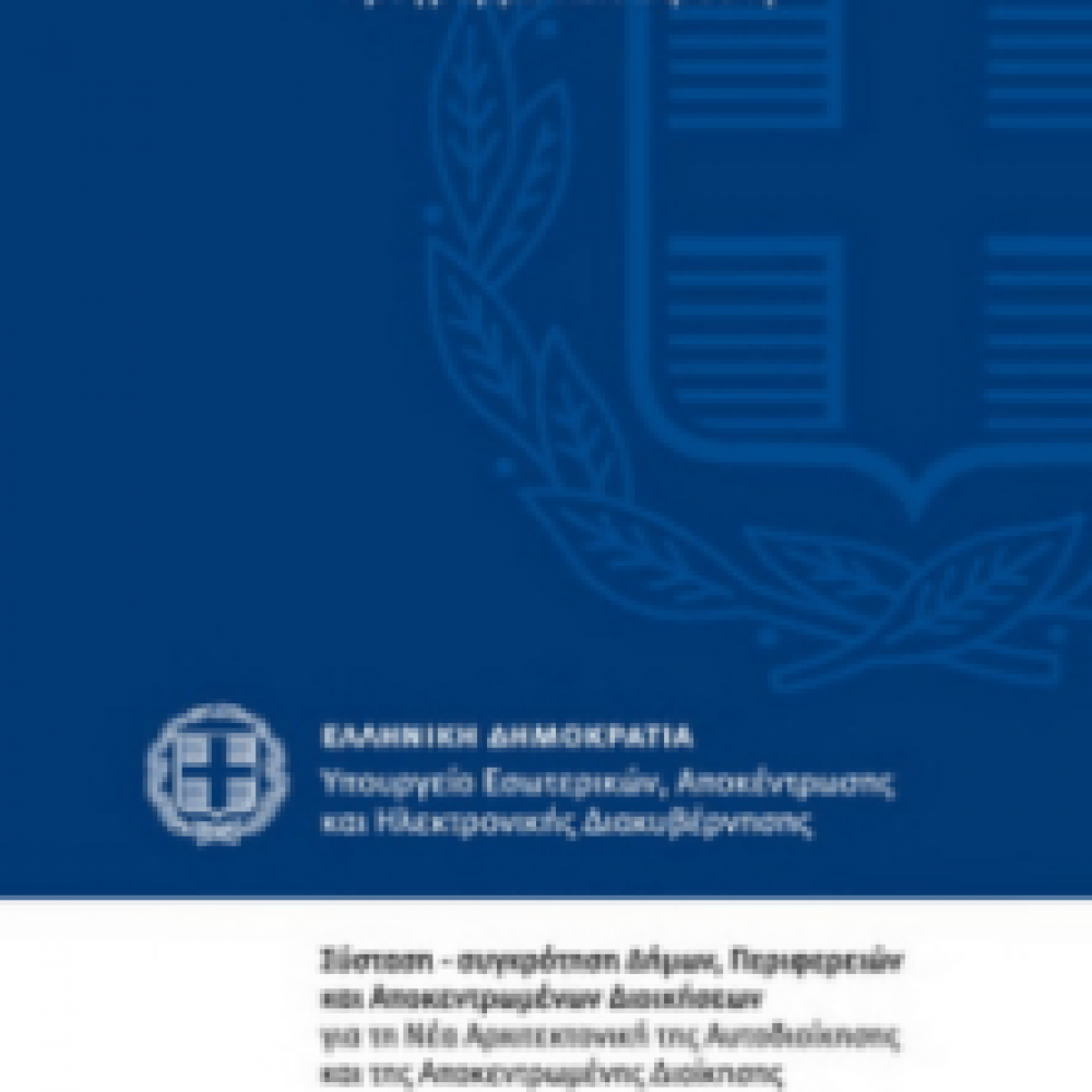 Σύσταση και συγκρότηση Μόνιμης Επιτροπής Ελέγχου Αρμοδιοτήτων Τοπικής Αυτοδιοίκησης.