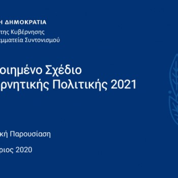 Πρόγραμμα Κυβερνητικής Πολιτικής 2021 και Τοπική Αυτοδιοίκηση